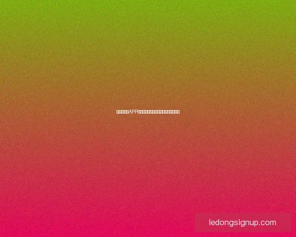 世界杯竞猜APP全面体验分析与用户互动功能深度评测